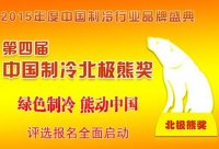 2015年中国制冷行业北极熊奖