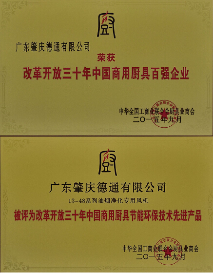德通风机获得厨具行业荣誉